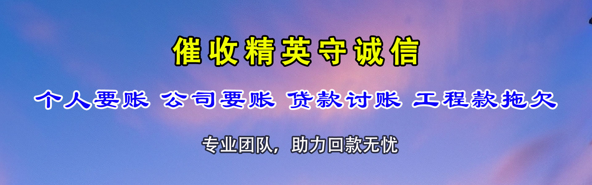 华池收账公司
